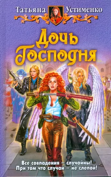 Татьяна Устименко - Дочь Господня обложка книги