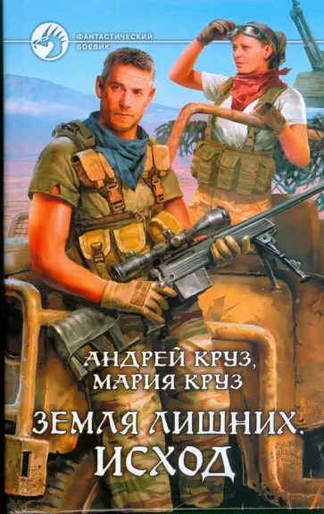 Круз, Круз - Земля лишних. Исход Круз, Круз - Земля лишних. Исход обложка книги