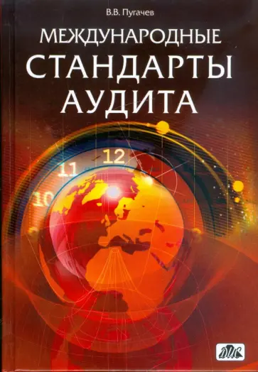 Владимир Пугачев - Международные стандарты аудита обложка книги