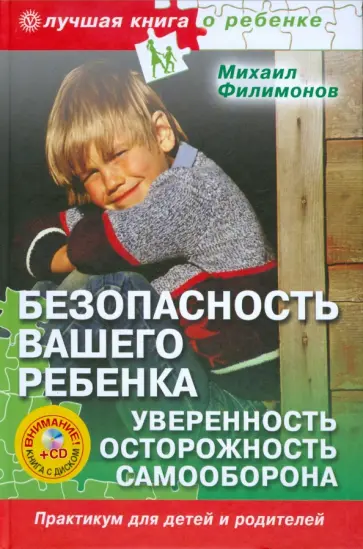 Михаил Филимонов - Безопасность вашего ребенка. Уверенность, осторожность, самооборона (+ CD) Михаил Филимонов - Безопасность вашего ребенка. Уверенность, осторожность, самооборона (+ CD) обложка книги