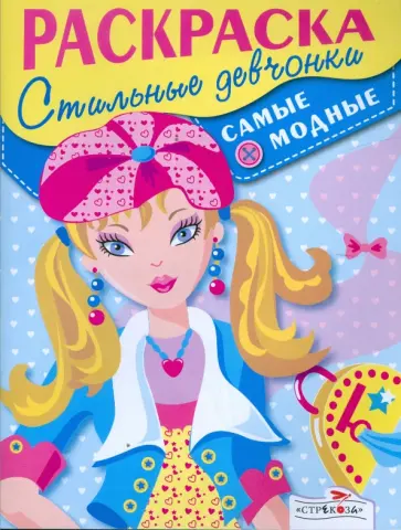 Стильные девчонки. Самые модные Стильные девчонки. Самые модные обложка книги