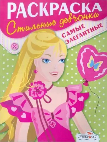 Стильные девчонки. Самые элегантные Стильные девчонки. Самые элегантные обложка книги