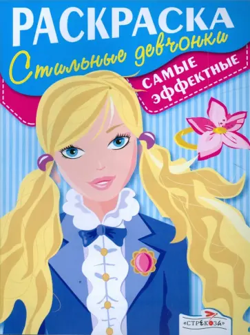 Современные девчонки. Самые эффектные Современные девчонки. Самые эффектные обложка книги