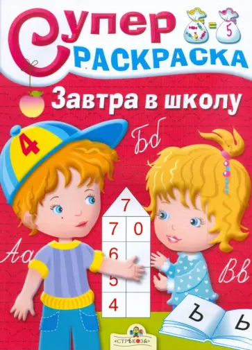Синякина, Маврина - Суперраскраска: Завтра в школу Синякина, Маврина - Суперраскраска: Завтра в школу обложка книги