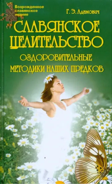 Геннадий Адамович - Славянское целительство. Оздоровительные методики наших предков Геннадий Адамович - Славянское целительство. Оздоровительные методики наших предков обложка книги