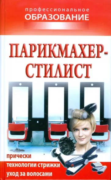 Парикмахер-стилист Парикмахер-стилист обложка книги