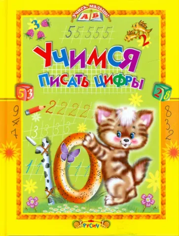 Татьяна Комзалова - Учимся писать цифры. Стихи и прописи Татьяна Комзалова - Учимся писать цифры. Стихи и прописи обложка книги