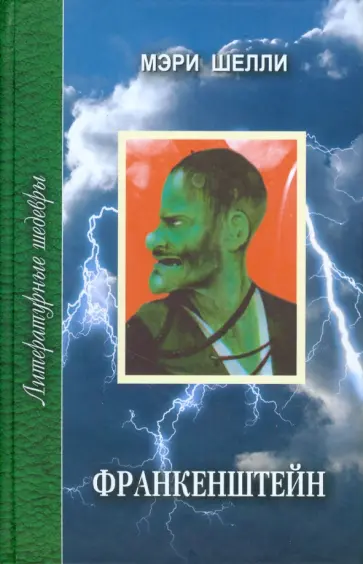 Мэри Шелли - Франкенштейн обложка книги