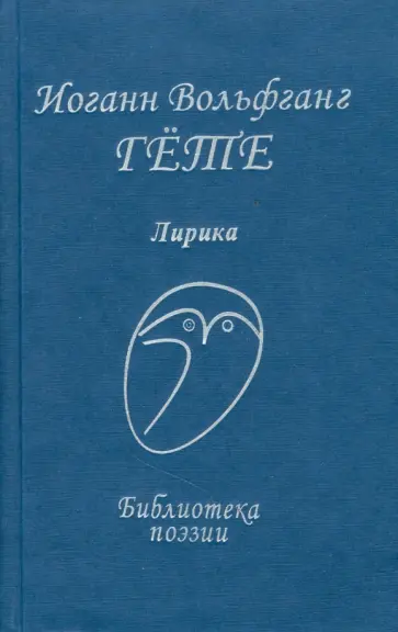 Иоганн Гете - Лирика Иоганн Гете - Лирика обложка книги