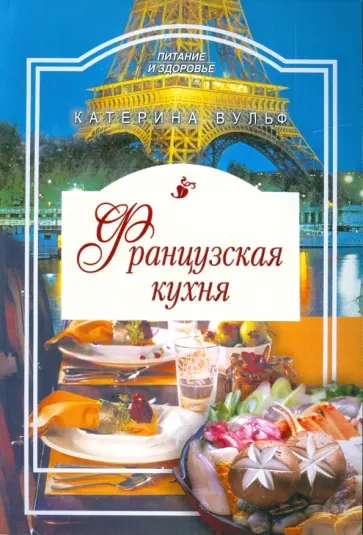 Катерина Вульф - Французская кухня обложка книги