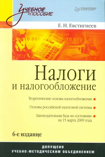 Евгений Евстигнеев - Налоги и налогообложение обложка книги