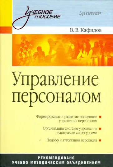 Валерий Кафидов - Управление персоналом: Учебное пособие обложка книги