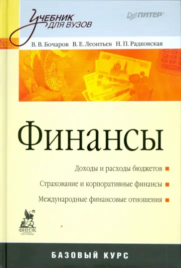 Бочаров, Леонтьев - Финансы Бочаров, Леонтьев - Финансы обложка книги