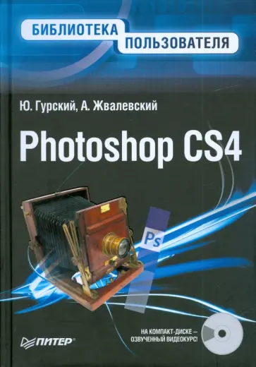 Гурский, Жвалевский - Photoshop CS4. Библиотека пользователя (+CD с видеокурсом) обложка книги