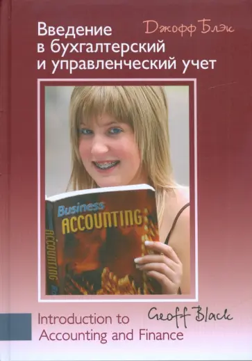 Джофф Блэк - Введение в бухгалтерский и управленческий учет обложка книги