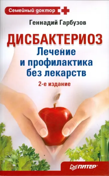 Геннадий Гарбузов - Дисбактериоз: лечение и профилактика без лекарств обложка книги
