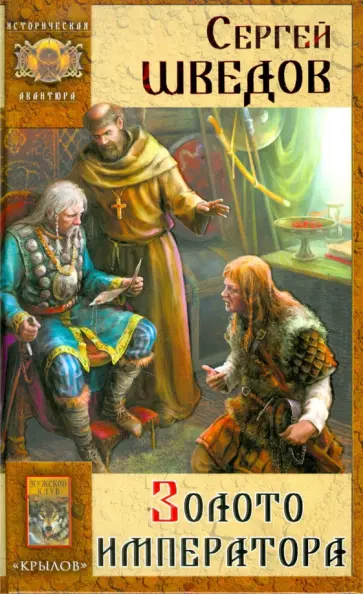 Сергей Шведов - Борьба за Рим-1. Золото императора Сергей Шведов - Борьба за Рим-1. Золото императора обложка книги
