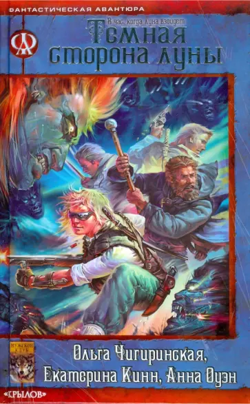 Ольга Чигиринская - В час, когда луна взойдет. Темная сторона луны обложка книги