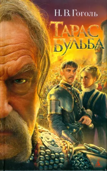 Николай Гоголь - Тарас Бульба Николай Гоголь - Тарас Бульба обложка книги