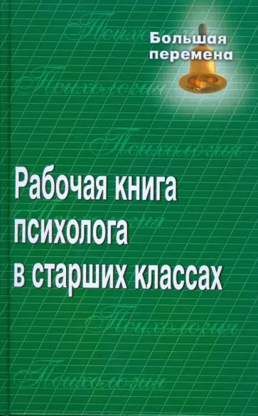 Ирина Демидова - Рабочая книга психолога в старших классах обложка книги