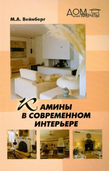 Михаил Вейнберг - Камины в современном интерьере Михаил Вейнберг - Камины в современном интерьере обложка книги