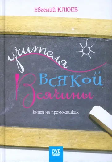 Евгений Клюев - Учителя всякой всячины. Книга на промокашках обложка книги
