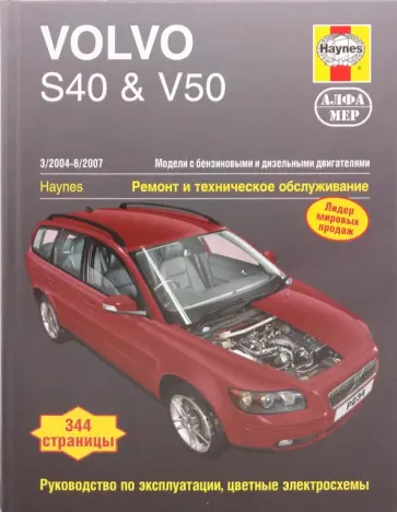 Мартин Рэндалл - Volvo S40 & V50 2004-2007. ремонт и техническое обслуживание обложка книги