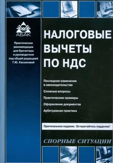 Галина Касьянова - Налоговые вычеты по НДС обложка книги