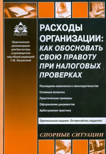 Галина Касьянова - Расходы организации: как обосновать свою правоту при налоговых проверках обложка книги
