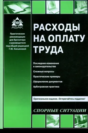 Галина Касьянова - Расходы на оплату труда обложка книги