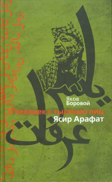 Яков Боровой - Человек с тысячью лиц. Ясир Арафат обложка книги