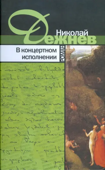 Николай Дежнев - В концертном исполнении Николай Дежнев - В концертном исполнении обложка книги