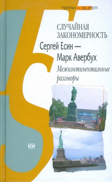 Авербух, Есин - Случайная закономерность. Сергей Есин - Марк Авербух. Межконтинентальные разговоры обложка книги