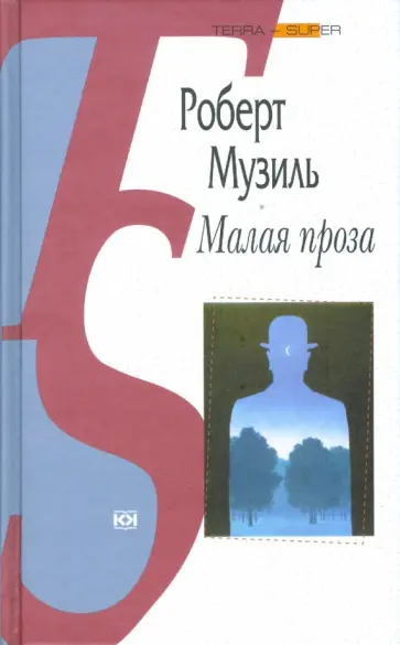 Роберт Музиль - Малая проза Роберт Музиль - Малая проза обложка книги