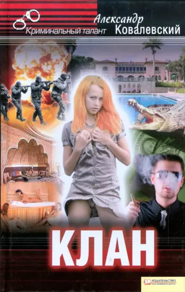 Александр Ковалевский - Клан обложка книги