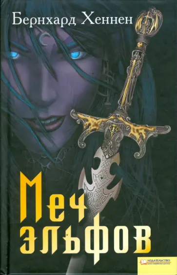 Бернхард Хеннен - Меч эльфов обложка книги