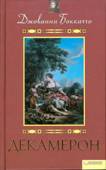 Джованни Боккаччо - Декамерон Джованни Боккаччо - Декамерон обложка книги