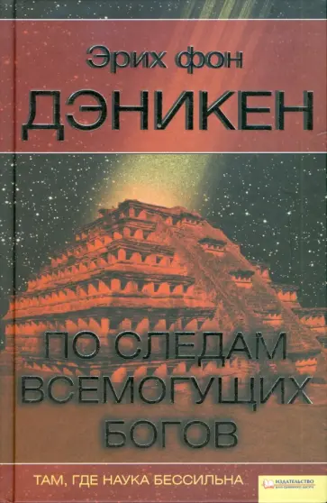 Эрих Дэникен - По следам всемогущих богов обложка книги