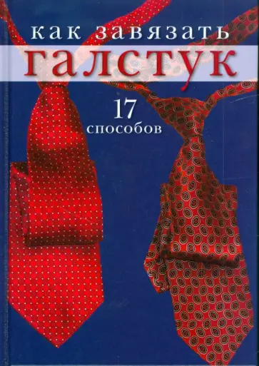 Как завязать галстук. 17 способов обложка книги