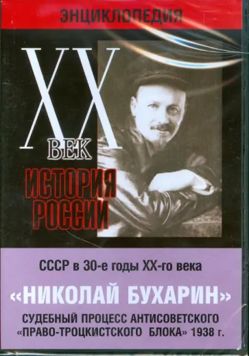 DVD. Николай Бухарин. Судебный процесс антисоветского "Право-Троцкистского блока" 1938 г. обложка книги