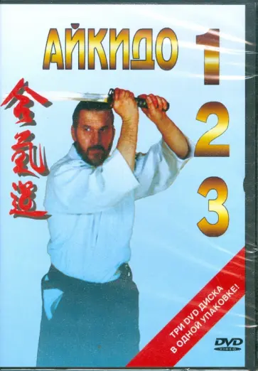 Айкидо 1, 2, 3 (3DVD) обложка книги