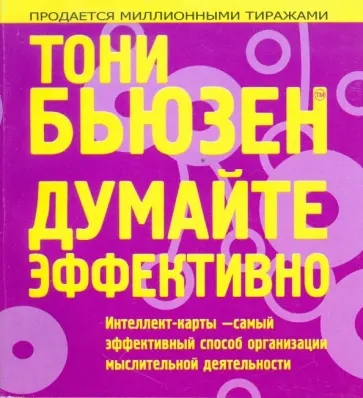 Тони Бьюзен - Думайте эффективно обложка книги