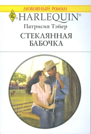 Патрисия Тэйер - Стеклянная бабочка Патрисия Тэйер - Стеклянная бабочка обложка книги