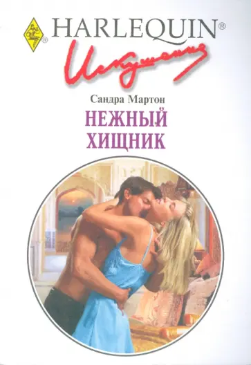 Сандра Мартон - Нежный хищник обложка книги