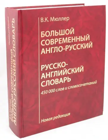 Владимир Мюллер - Большой современный англо-русский, русско-английский словарь обложка книги