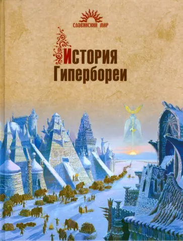 Валерий Демин - История Гипербореи Валерий Демин - История Гипербореи обложка книги