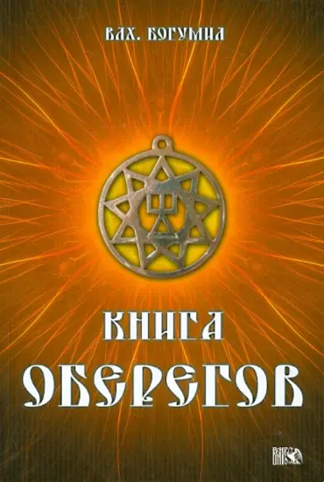 Волхв Богумил - Книга оберегов Волхв Богумил - Книга оберегов обложка книги