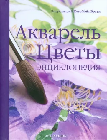 Акварель. Цветы. Энциклопедия обложка книги