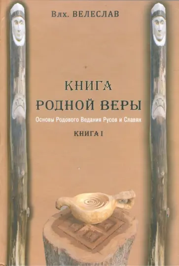 Волхв Велеслав - Книга Родной Веры: Основы Родового Ведания Русов и Славян. Книга 1 обложка книги