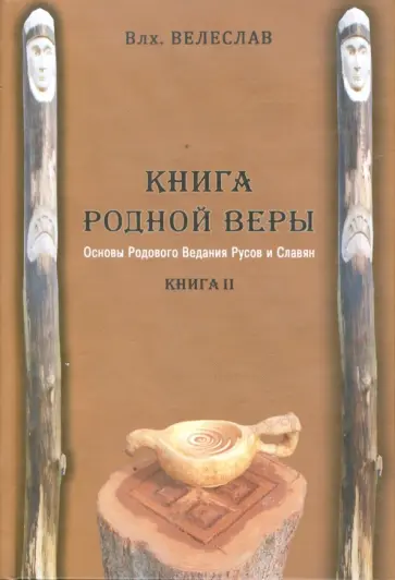 Волхв Велеслав - Книга Родной Веры: Основы Родового Ведания Руссов и Славян. Книга 2 обложка книги